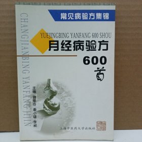 月经病验方600首