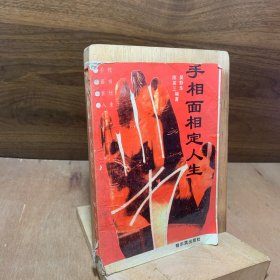 手相面相定人生