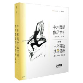 中外舞蹈作品赏析：中外舞蹈精品赏析