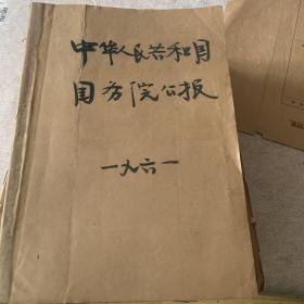 中华人民共和国国务院公报（61–65全年）总231—322）