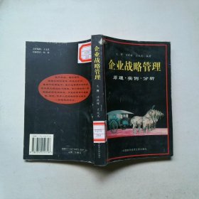 企業(yè)戰(zhàn)略管理原理·實(shí)例·分析
