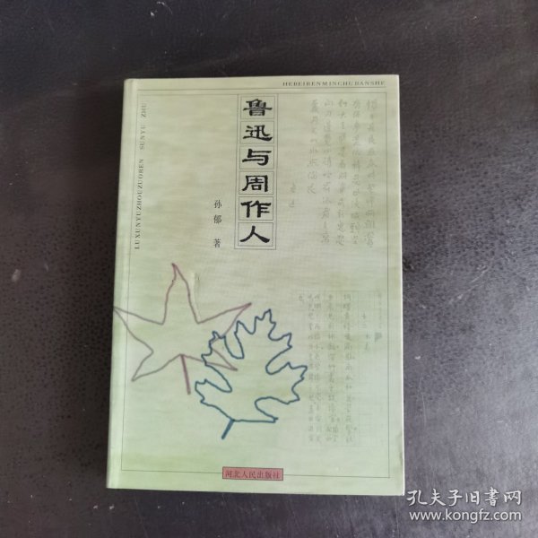 鲁迅与周作人