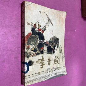 李自成 第四卷上册