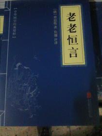 中华国学经典精粹·中医养生经典必读本:老老恒言