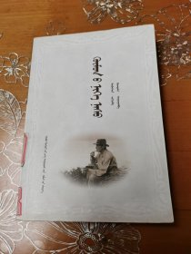 一生 蒙文