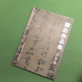 储云作品集 书法卷