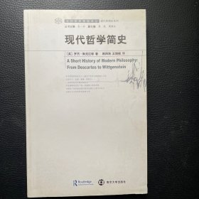 现代哲学简史