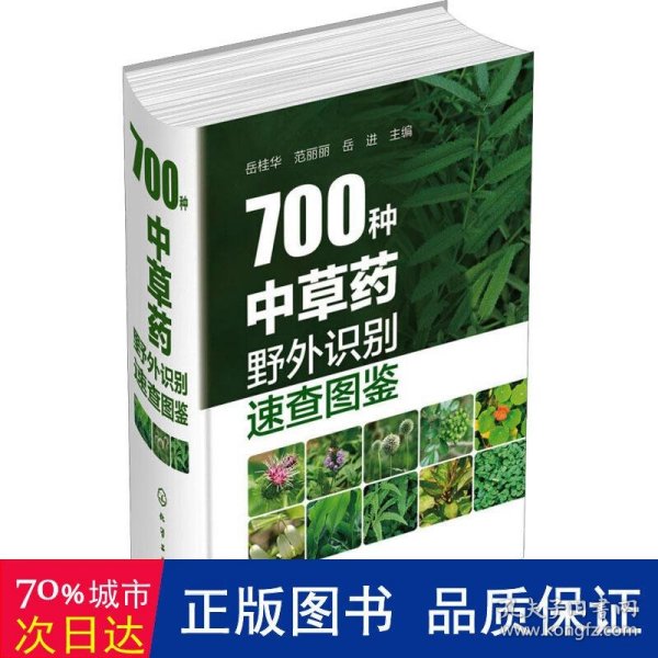 700种中草药野外识别速查图鉴