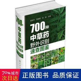 700种中草药野外识别速查图鉴