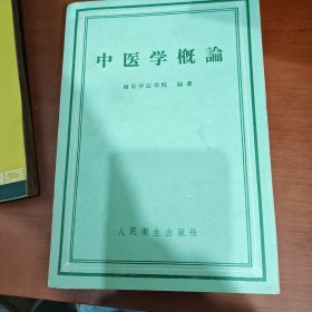 中医学概论 （1958年一版一印）