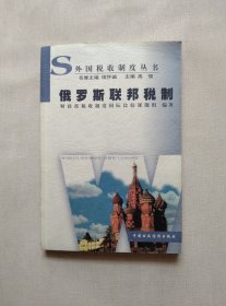 俄罗斯联邦税制