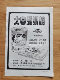 70年代上海光明牌大白兔奶糖广告；新光国货公司广告！单页双面广告画.宣传画.广告页.广告纸！