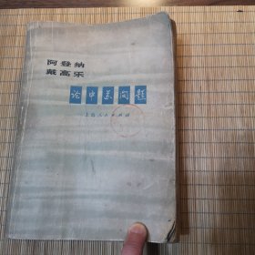 阿登纳戴高乐论中苏问题