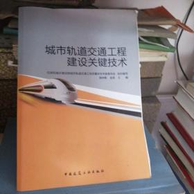 城市轨道交通工程建设关键技术