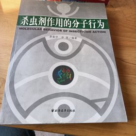 杀虫剂作用的分子行为