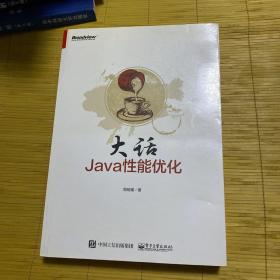 大话Java性能优化：轻松道破软件性能调优方法论和具体实现路径，全面细致，一本书搞定性能优化