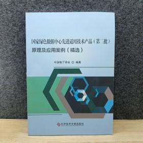 国家绿色数据中心先进适用技术产品（第2批）原理及应用案例（精选）