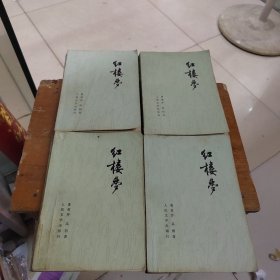 红楼梦 一、二、三、四 全四册【1980年江苏1印】、启功注释）