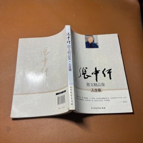 人生卷-张中行散文精品集