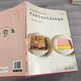 日本烘焙师的专业配方  荒木典子的法式冻派和慕斯