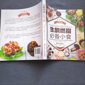 生酮燃脂必备小食（2020年一版一印）北京科学技术出版社