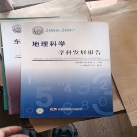 *学科发展报告系列丛书20062007地理科学学科发展报告