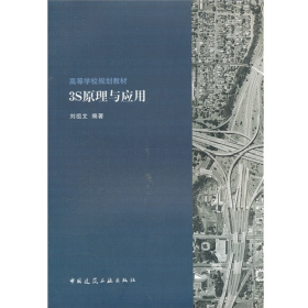 高等學(xué)校 3S原理與應(yīng)用9787112085712