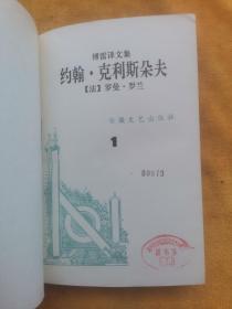 约翰•克利斯朵夫（全1～4卷）