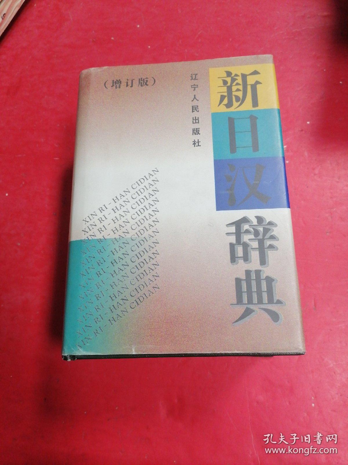 新日汉辞典（增订版）♥