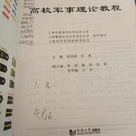 高校军事理论教程/上海市普通高等学校军事课统编教材