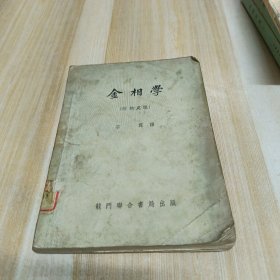 金相学 【附热处理】