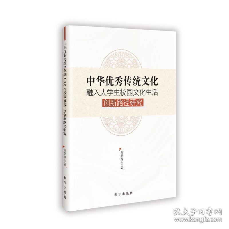 中华传统文化融入大学生校园文化生活创新路径研究 谢品秋著 著 新华出版社 沿海书店