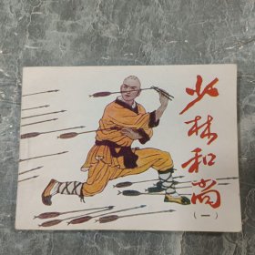 连环画 少林和尚 一