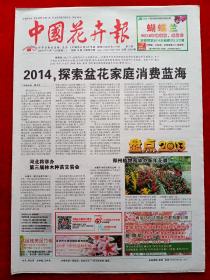 《中国花卉报》2014—1—7。