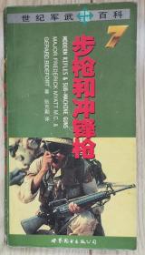 世纪军武图解主题百科
《步枪和冲锋枪》（7）
《特  种  部  队  》（8）
品相：95品左右，
每册35元，不包邮