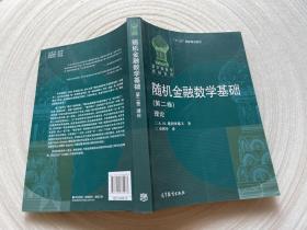 随机金融数学基础（第二卷）理论