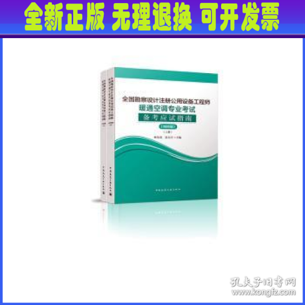 2020年版全国勘察设计注册公用设备工程师暖通空调专业考试备考应试指南（上下册）