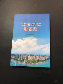 柳州市城中区志地名录