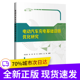 電動(dòng)汽車充電基礎(chǔ)設(shè)施優(yōu)化研究