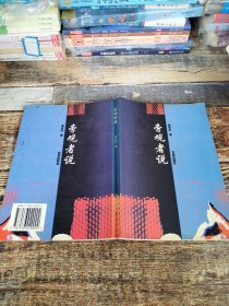 旁觀者說