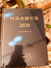 河南金融年鉴. 2020