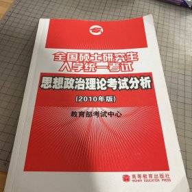 全国硕士研究生入学统一考试思想政治理论考试分析（2010年版）