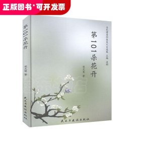 第101朵花开/当代著名作家美文自选集