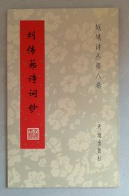 刘传茀诗词钞（岷峨诗丛第八卷）