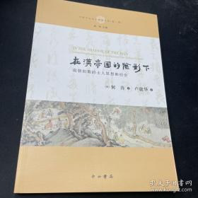 在汉帝国的阴影下:南朝初期的士人思想和社会 