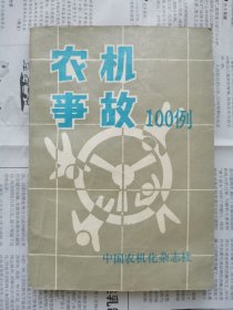 农机事故100例