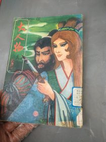 早期古龙作品 大人物第三集