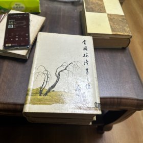 金瓶梅续书三种(精装本 全二册)