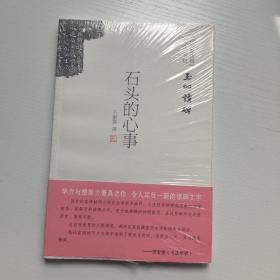 石头的心事 玉吅读碑 全新塑封