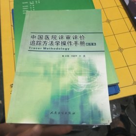 中国医院评审评价追踪方法学操作手册:试行本